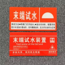 供应末端试水标识消防标志定制亚克力排烟口送风口湿式报警阀水力警铃