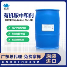 Solvay/索尔维RHODOLINE AN-130有机胺中和剂PH调节剂广东一级总代理