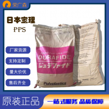 日本宝哩 耐久性 抗冲击 超高韧性 PPS DURAFIDE-0220U9 注射成型