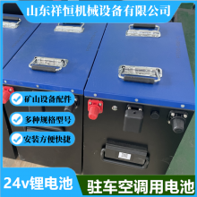 24V駐車(chē)空調(diào)鋰電池 24V/350Ah磷酸鐵鋰電池組 3000次循環(huán)智能加熱