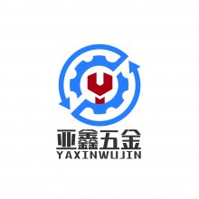 东莞市亚鑫五金制品有限公司