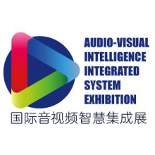 2021国际音视频智慧集成展（深圳）