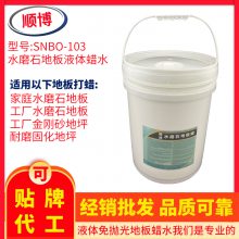 供应顺博品牌工厂水磨石地板专用液体地板蜡水