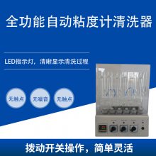 全功能自动粘度计清洗器,粘度计清洗仪,清洗机SYS-265Q