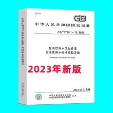 2023°GB/T5750.1-13-2023ˮ׼鷽ȫ13϶