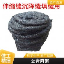 多用途沥青麻绳 混凝土公路沉降缝填充材料 施工简单 防水性强