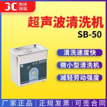 超声波清洗机 宁波新芝 SB-50 超声清洗机 微小型超声波清洗机