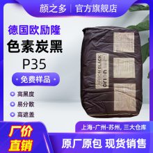 ORION欧励隆P35炭黑 PRINTEX35碳黑 高黑度高光泽低结构色素碳黑