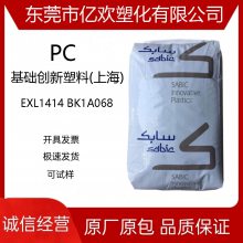 PC 沙伯基础塑料(上海) EXL1414 BK1A068 高流动性 阻燃 无卤素