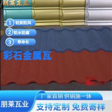 朋莱 别墅屋面瓦 彩石金属瓦 横瓦 连体瓦 欧式现代式屋面翻新