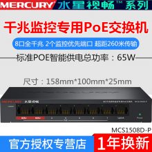 水星 MCS1508D-P 千兆8口安防监控专用PoE交换机260米远距离传输