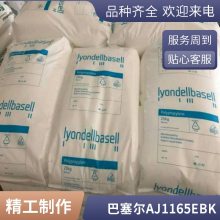 PP 巴塞尔 AJ 1165 E BK 注塑级 耐低温 食品级 高刚性 薄膜级 管材