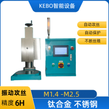 科波微孔攻丝机 M1.4M1.6M2螺纹攻牙 5倍孔径深度 自动扭矩控制
