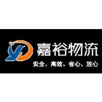 嘉兴嘉裕物流有限公司