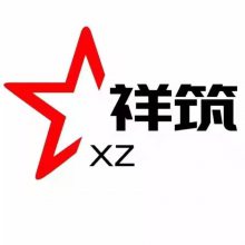 河北祥筑安全设施有限公司