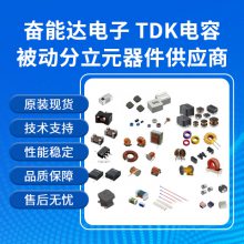 TDK高压陶瓷贴片电容代理商