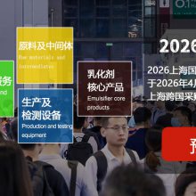 乳化剂展|2026上海国际乳化剂技术与应用展览会