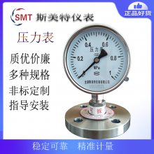 斯美特YMNF-150 隔膜耐振压力表 0- 600KPa 测量精度：±1.5%隔膜C-276