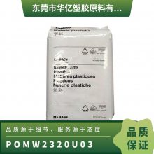 POM 德国巴斯夫 W2320 U03 增强级 高流动 工业与消费品 汽车应用 玩具