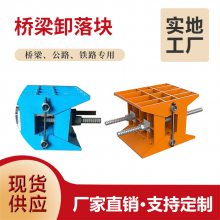 A型桥梁卸落块 B型装配式卸落装置 调节式落架工具 朔涵供应