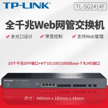 TP-LINK TL-SG2414F全千兆4网口+10口SFP光口Web网管型光纤交换机