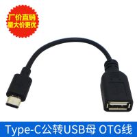 USB3.1 type-c otg数据线 OTG线 Type-C公转USB母 OTG转接线