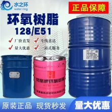 南亚128环氧树脂 建筑地坪原料 厂家直销 批发