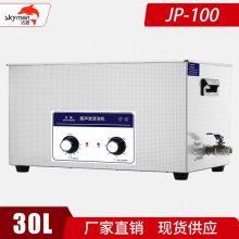 洁盟 30L机械款可定时加热工业用小型超声波清洗机 JP-100