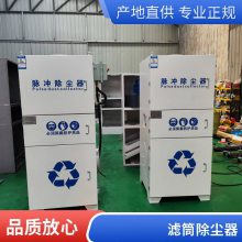 工业中央废气处理设备脉冲滤筒集尘器单机旋风除尘器