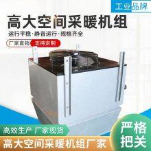 高大空间冷暖机组 车间空气循环吊顶制热机组定制 供暖系统