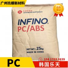 Infino+PC/ABS韩国乐天NH-1033 防火阻燃 三星Lotte聚碳酸酯原料