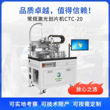 常规激光划片机CTC-20 划片精度高速度快 支持定制