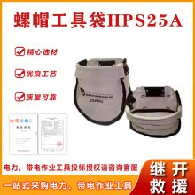 美国HUBBELL带磁铁螺栓工具包螺帽工具袋HPS25A帆布工具筒