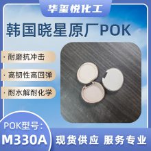POK加硅油改性M330底料增强型号PK JH960SI NC高耐磨中流动性