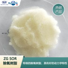 Hydrolite、争光牌 ZGSOR除氧树脂 用于热力锅炉除氧