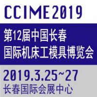 2019第12届中国长春机床工模具展览会