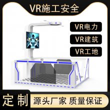 工地vr安全体验馆报价vr安全体验馆要多少钱 拓普VR设备