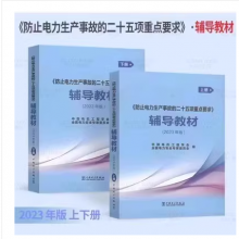 2023新版防止电力生产事故的二十五项重点要求辅导教材（上下册）