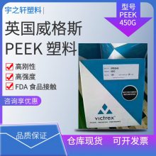销售 英国威格斯 VICTREX PEEK450G 高刚性 食品接触 骨科材料