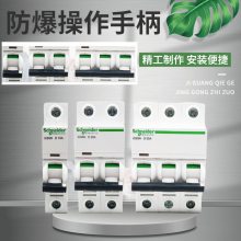 DZ47铸铝机构1P2P3P4P空气开关防爆配电箱断路器操作手柄开关扣