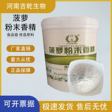 菠萝粉末香精 食品级 1kg/瓶 水溶性 果味碳酸饮料烘焙