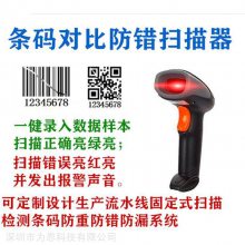 条码对比器|条码防混料系统|条码防呆防错防漏扫系统