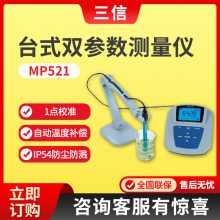 上海三信MP521/MP522台式双参数测量仪 电导率/溶解氧测量仪