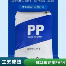 PP 韩国韩华道达尔 FH44 耐高温 电气应用 成型快 易加工