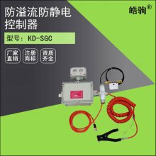 KD-SGC頂部裝車防溢流控制器靜電接地檢測(cè)儀報(bào)警器