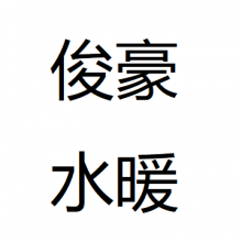 台州市路桥俊豪水暖有限公司