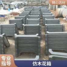 水泥仿木花桶 新农村景观混凝土花箱 街景种植组装防腐仿木纹花钵