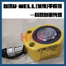 台湾优伟UWELL RSM系列超薄型千斤顶 单作用薄型液压油缸 5T-150T