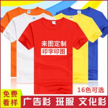 定制T恤圆领纯棉广告衫速干衣团体短袖文化衫工作服班服印字logo广州工作服印字图刺绣