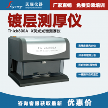 镀镍检测仪 天瑞Thick800A膜厚测试仪 接插件镀层分析仪